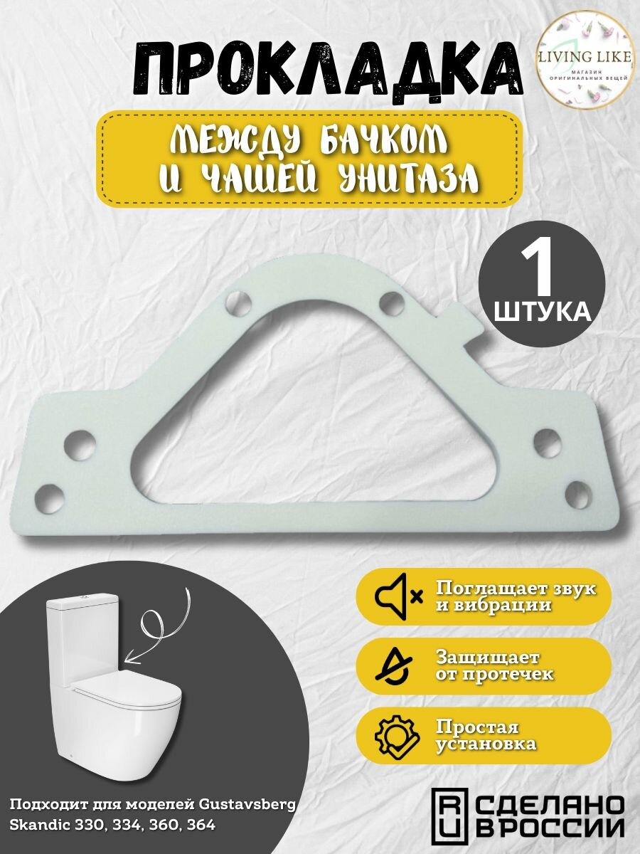 Прокладка Gustavsberg между бачком и чашей для унитаза