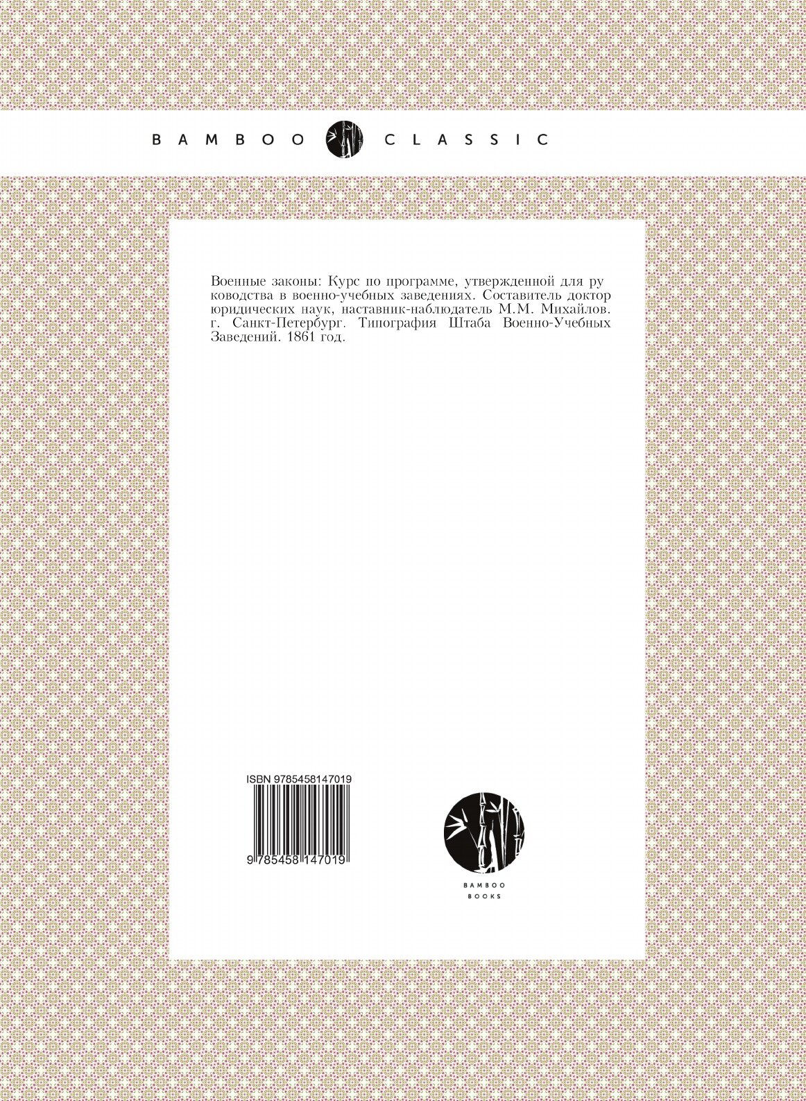 Книга Военные законы (Михайлов Михаил Михайлович) - фото №2