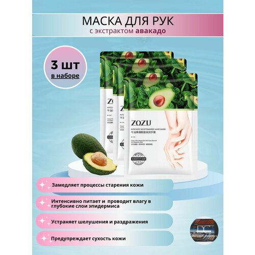 ZOZU Маска-перчатки для рук с экстрактом Авокадо и никотинамидом для глубокого увлажнения 3 шт 420₽