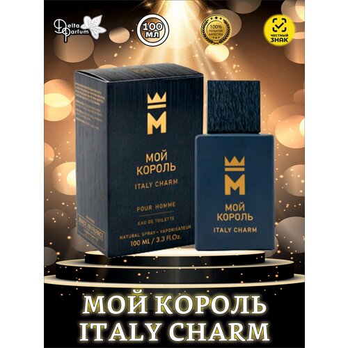 Delta Parfum Мужской Мой Король Italy Charm Туалетная вода (edt) 100мл мой король dvd