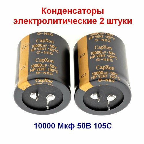 Конденсатор электролитический 10000Мкф 50В 105С Capxon 35х42мм 2 штуки