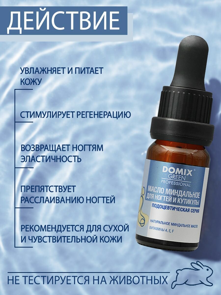 DOMIX Масло миндальное для ногтей и кутикулы / Domix Green Professional 10 мл - фото №2