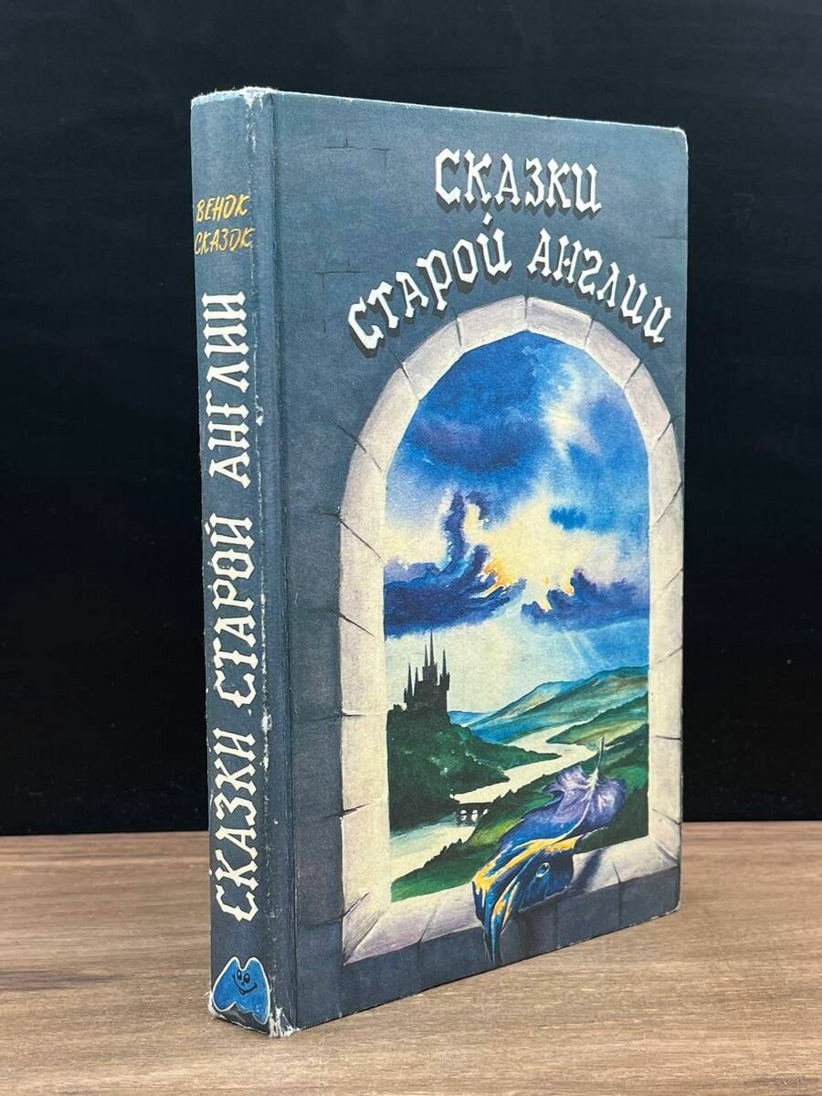 Сказки старой Англии 1992