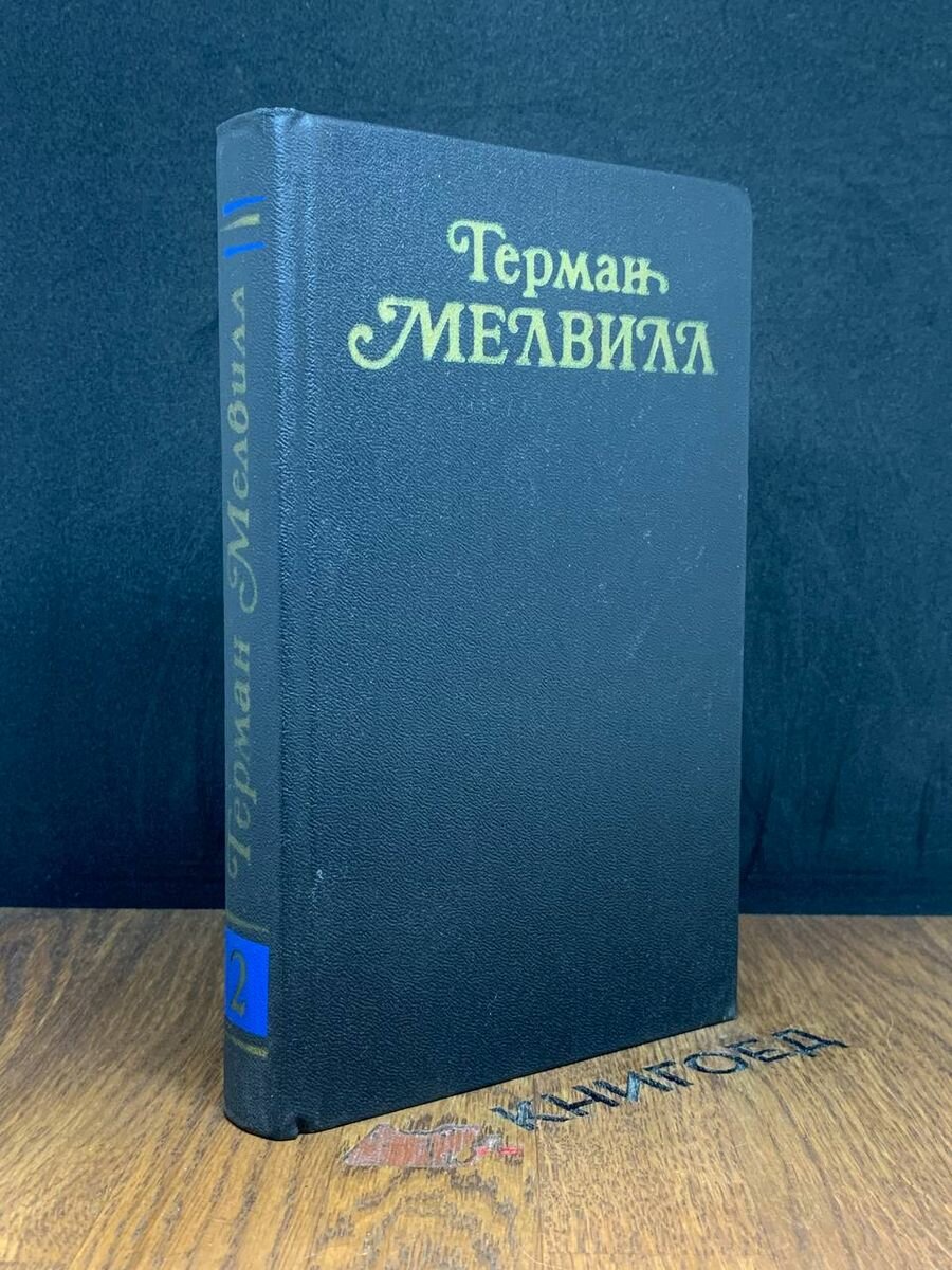 Герман Мелвилл. Собрание сочинений в трех томах. Том 2 1987