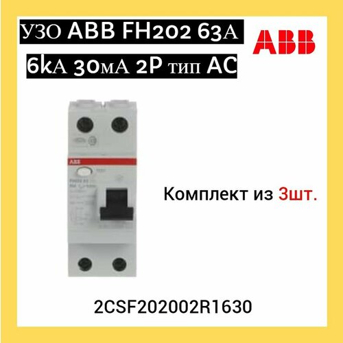 УЗО (устройство защитного отключения) ABB FH202 63А 6kА 30мА 2P тип AC 2CSF202002R1630 (3шт.) узо устройство защитного отключения abb fh202 25а 6kа 30ма 2p тип ac 2csf202002r1250 2шт