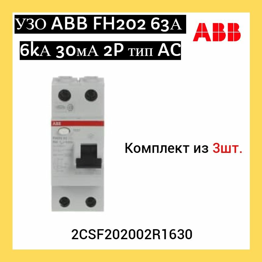 УЗО (устройство защитного отключения) ABB FH202 63А 6kА 30мА 2P тип AC 2CSF202002R1630 (3шт.)