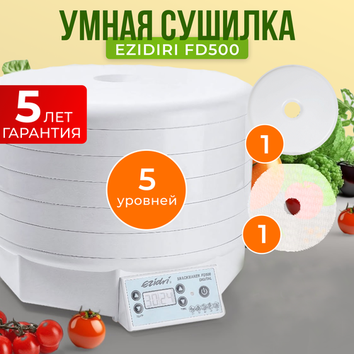 Сушилка Ezidri snackmaker FD500 Digital 5 поддонов