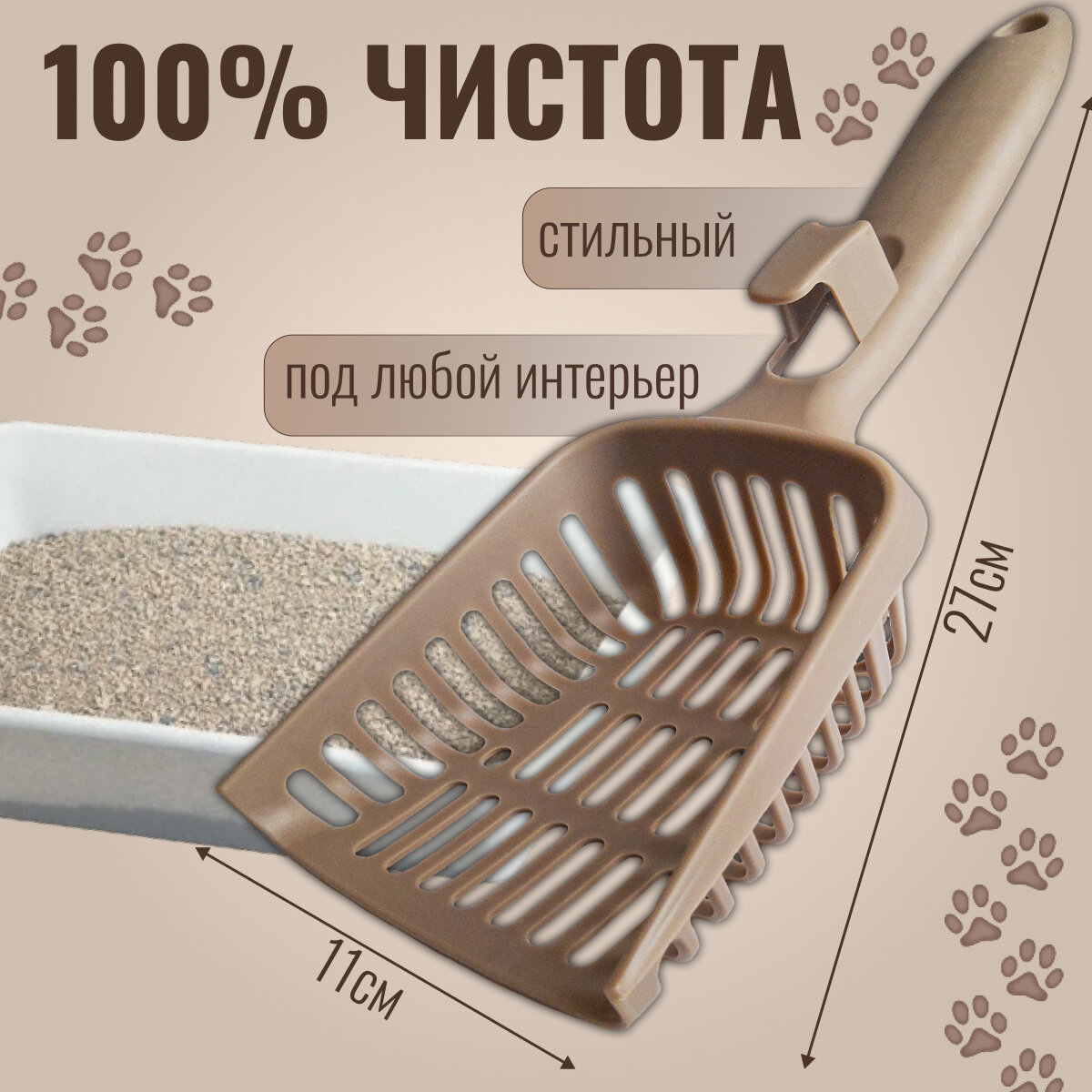 Совок для кошачьего туалета, лопатка для лотка, цвет кофе с молоком, 27x11x5 см — фото 1