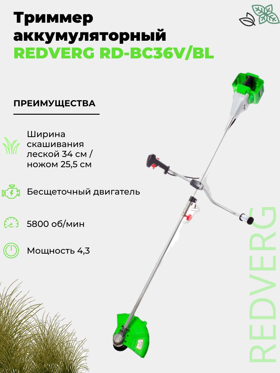 Триммер аккумуляторный бесщеточный RedVerg RD-BC36V/BL (без акк, без з/у)