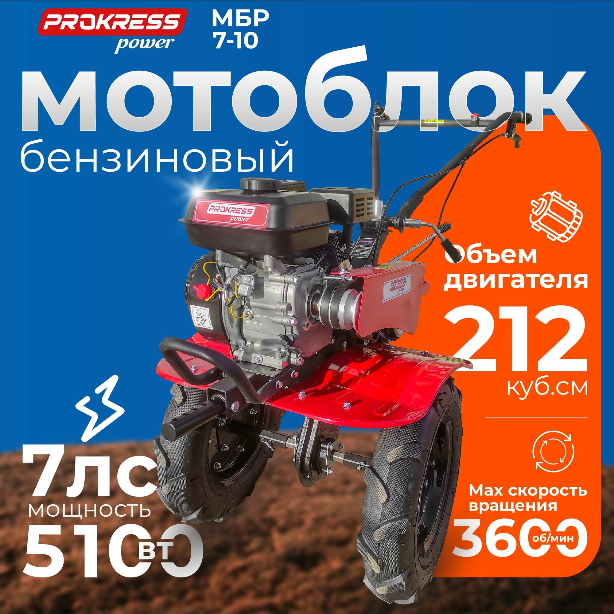 Мотоблок PROKRESS POWER МБР 7-10