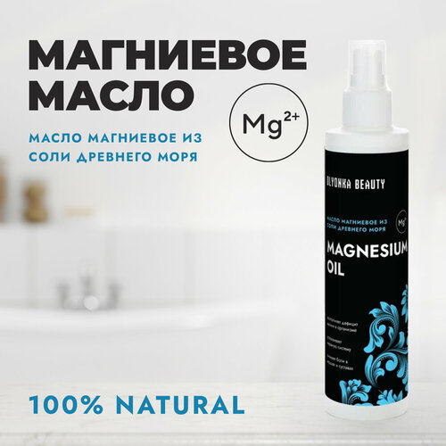 Магниевое Масло Для Тела, MAGNESIUM OIL, OLYONKA BEAUTY, 200 мл масло для тела и волос магниевое namore pure magnesium oil 200 мл