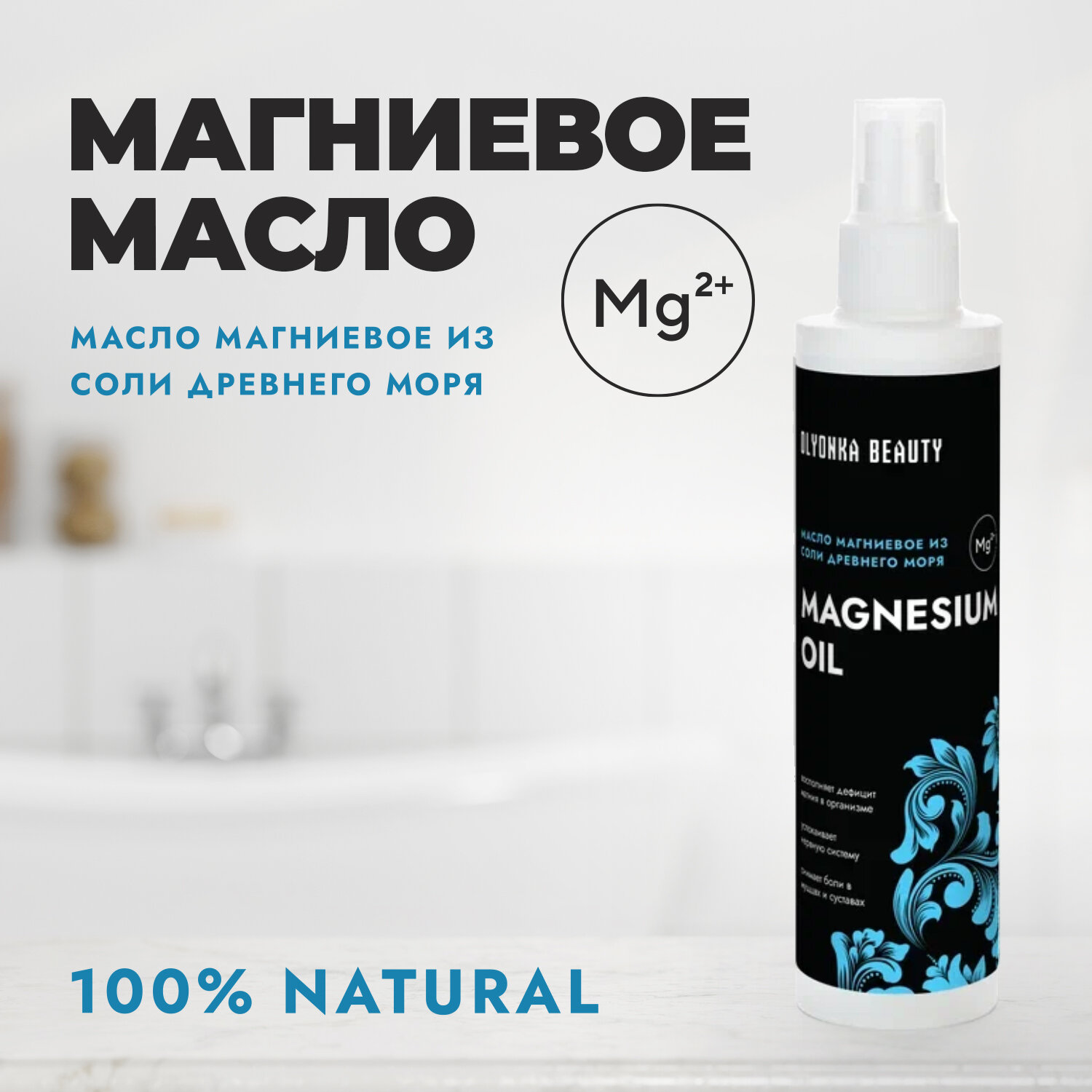 Магниевое Масло Для Тела, MAGNESIUM OIL, OLYONKA BEAUTY, 200 мл