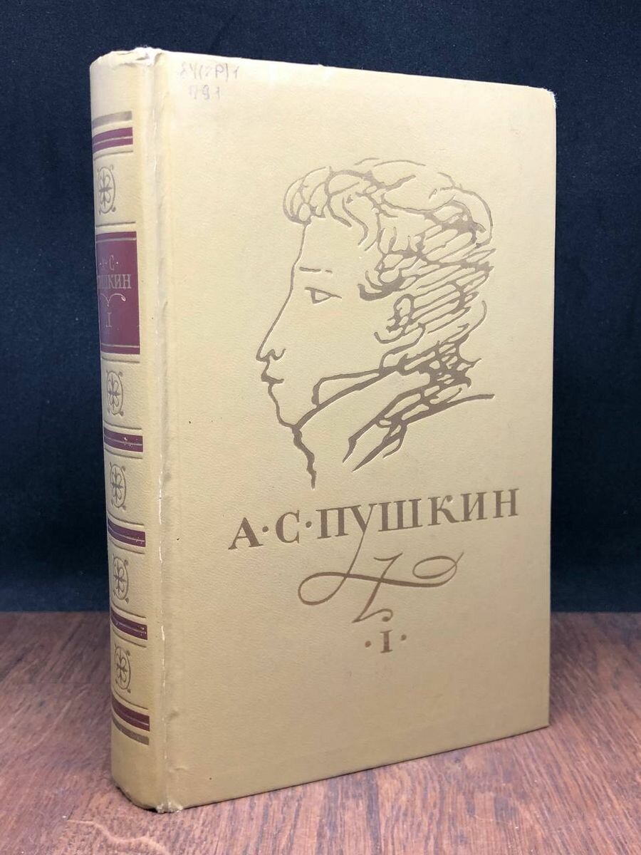 А. С. Пушкин. Сочинения в трех томах. Том 1 1974