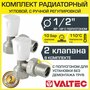 Комплект терморегулирующий угловой 1/2" VALTEC "мини" (2 клапана VT.017. N.04) для подключения радиатора отопления