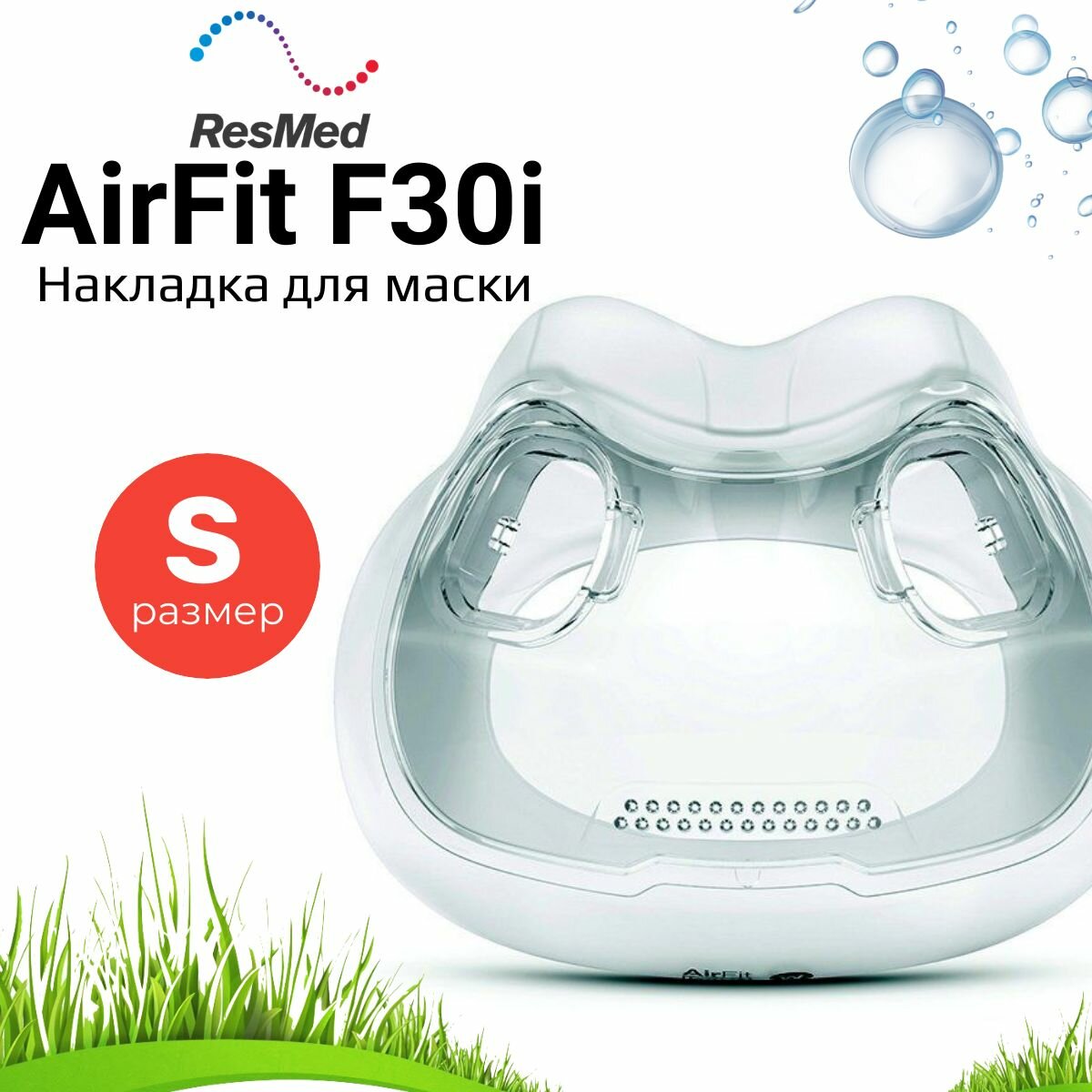 ResMed AirFit F30i размер Small накладка силиконовая