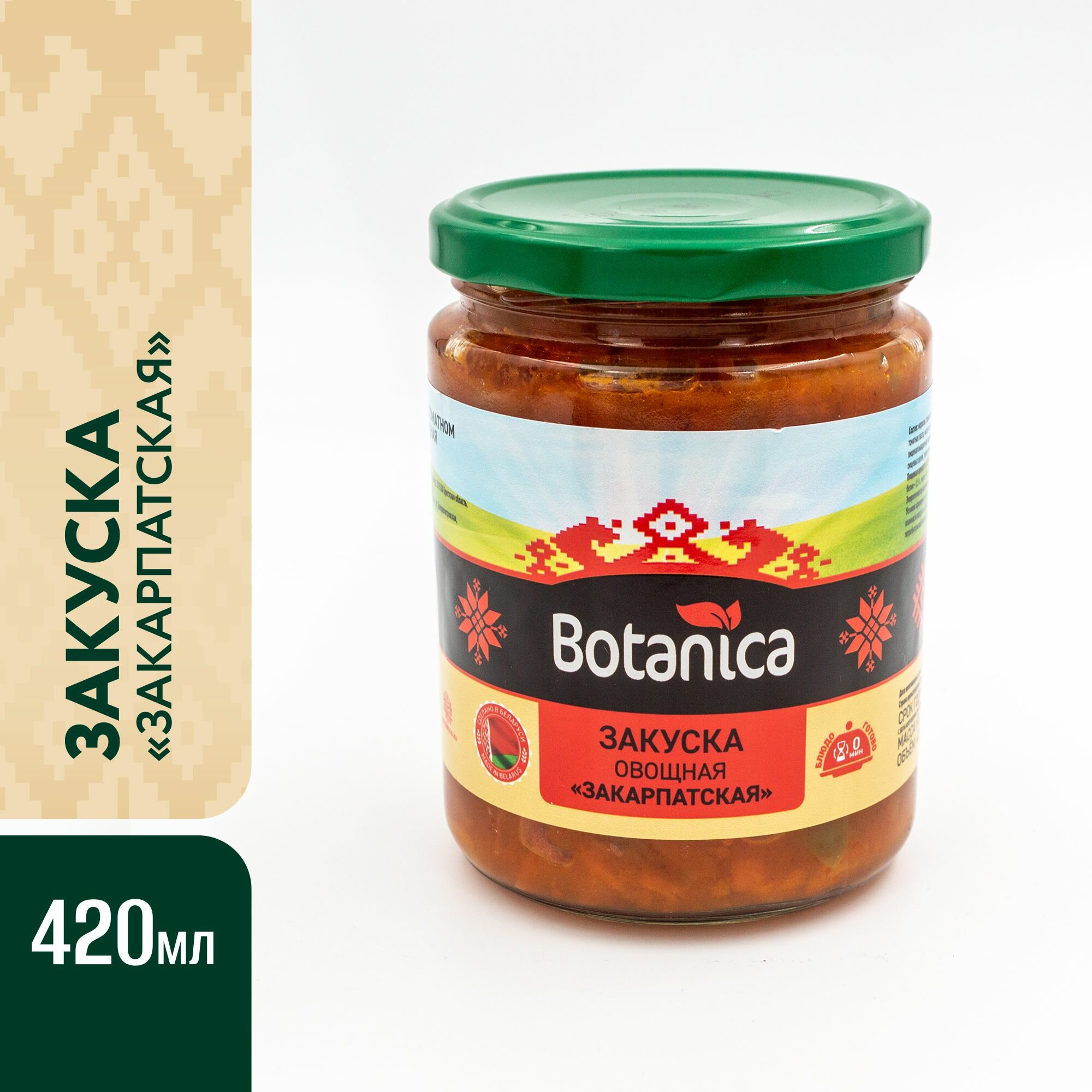 Закуска овощная Закарпатская Botanica, 420 мл