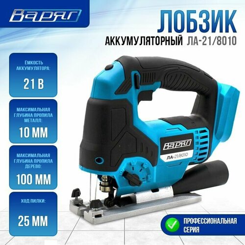 Лобзик аккумуляторный варяг ЛА-218010 7530₽
