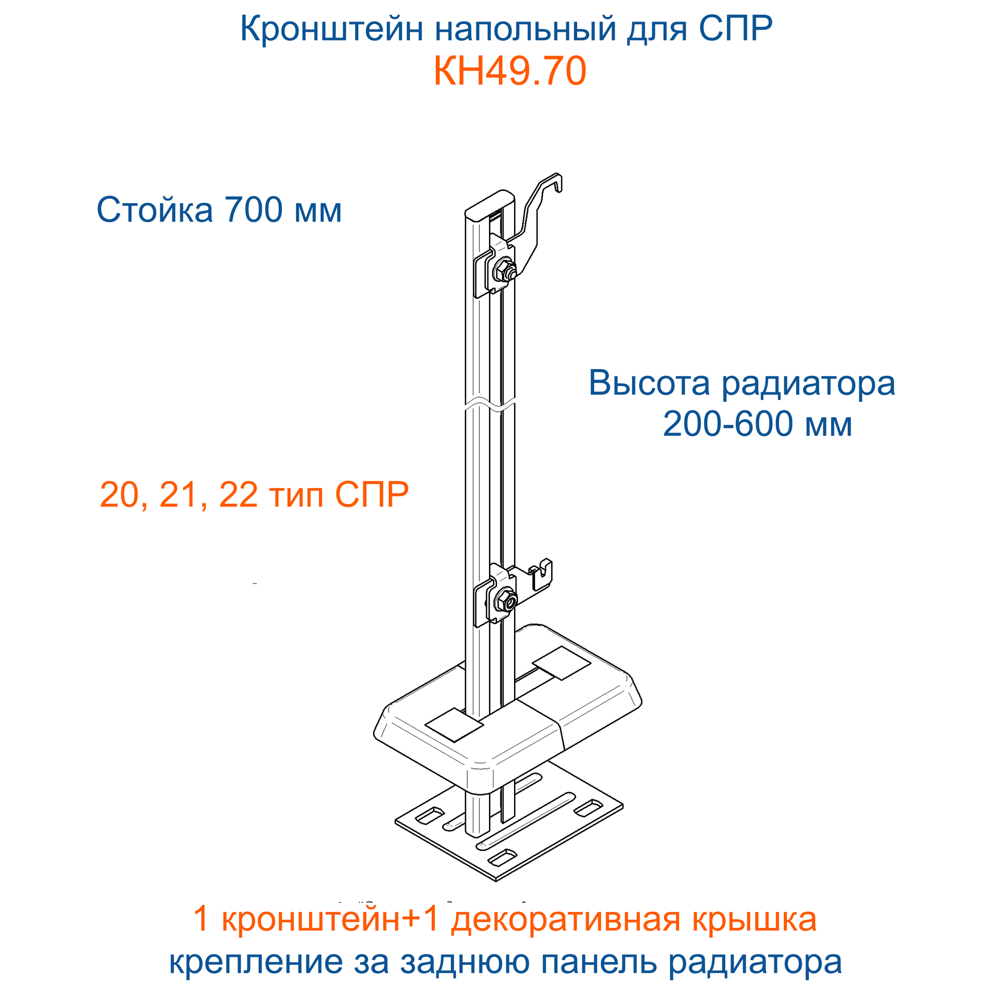 Кронштейн напольный регулируемый Кайрос KH49.70 для СПР высотой 400 500 600 мм (высота стойки 700 мм)