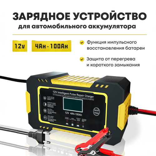 Зарядное устройство для автомобильных аккумуляторов желтое 136300₽