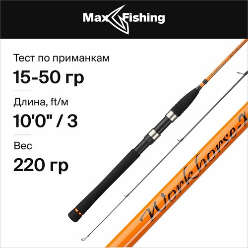 спиннинг для рыбалки maximus winner x 18l 3 15гр 180 см для ловли окуня щуки судака жереха удилище спиннинговое Спиннинг для рыбалки Maximus Workhorse-X 30H 15-50гр, 300 см, для ловли окуня, щуки, судака, жереха / удилище спиннинговое