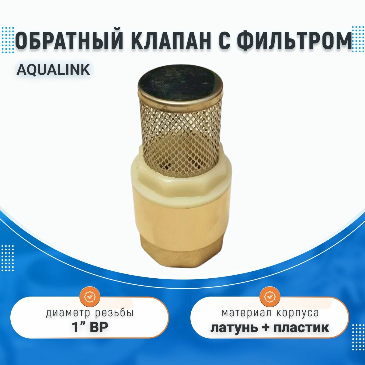 Обратный клапан c фильтром-сеткой, латунный, Aqualink, 1" ВР с пружинным механизмом