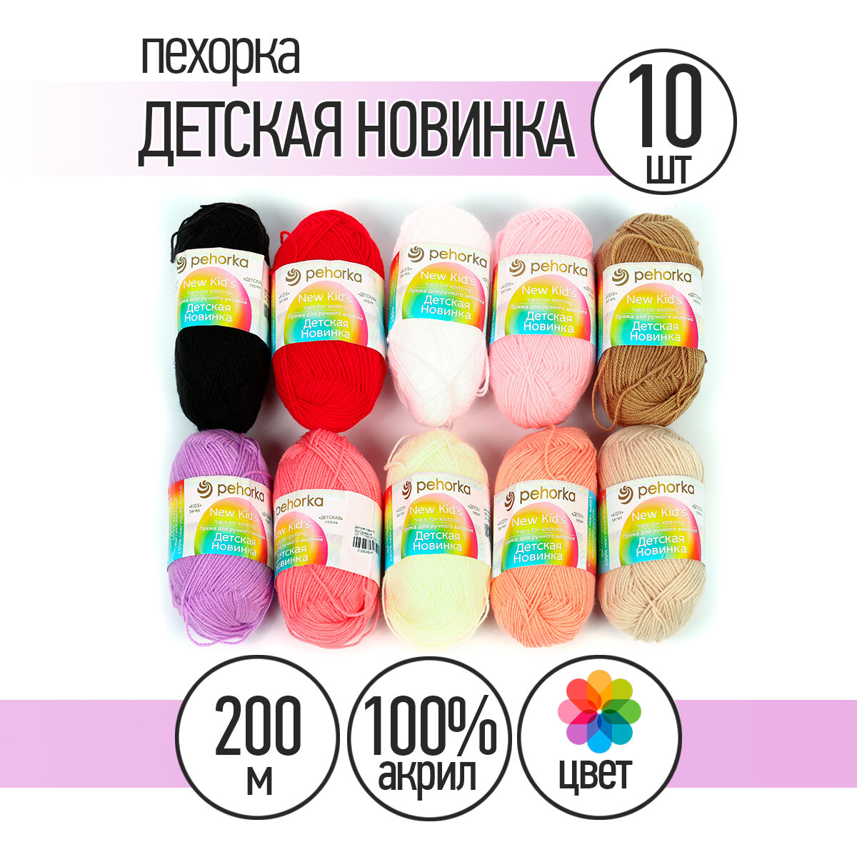 Пряжа для вязания ПЕХ Детская Новинка (100% акрил) 10х50г/200м цв.ассорти 02