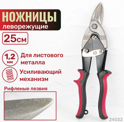 Ножницы по металлу леворежущие 250 мм (оранж) SKRAB 24022