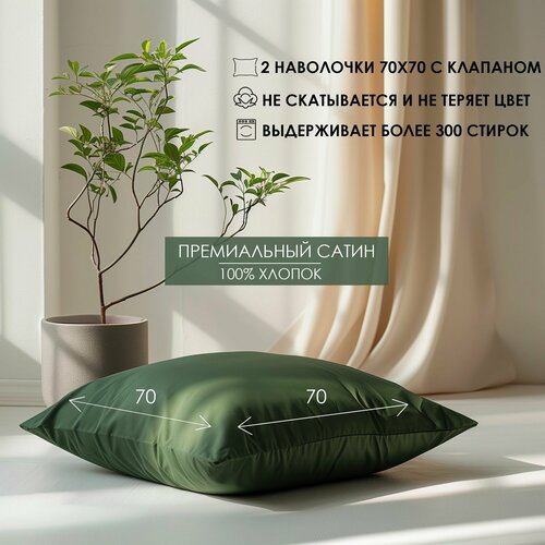 Наволочки с клапаном Luna home Темно-зеленые 70х70 Сатин 100 хлопок 2 шт 1990₽