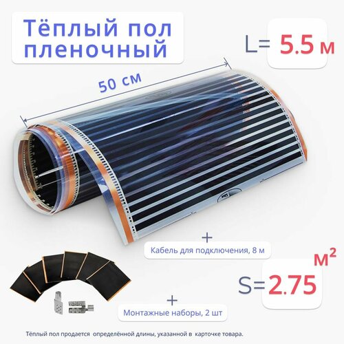 Теплый пол 275 м2 длина 55 м ширина 50 см пленочный инфракрасный с набором для подключения 2467₽