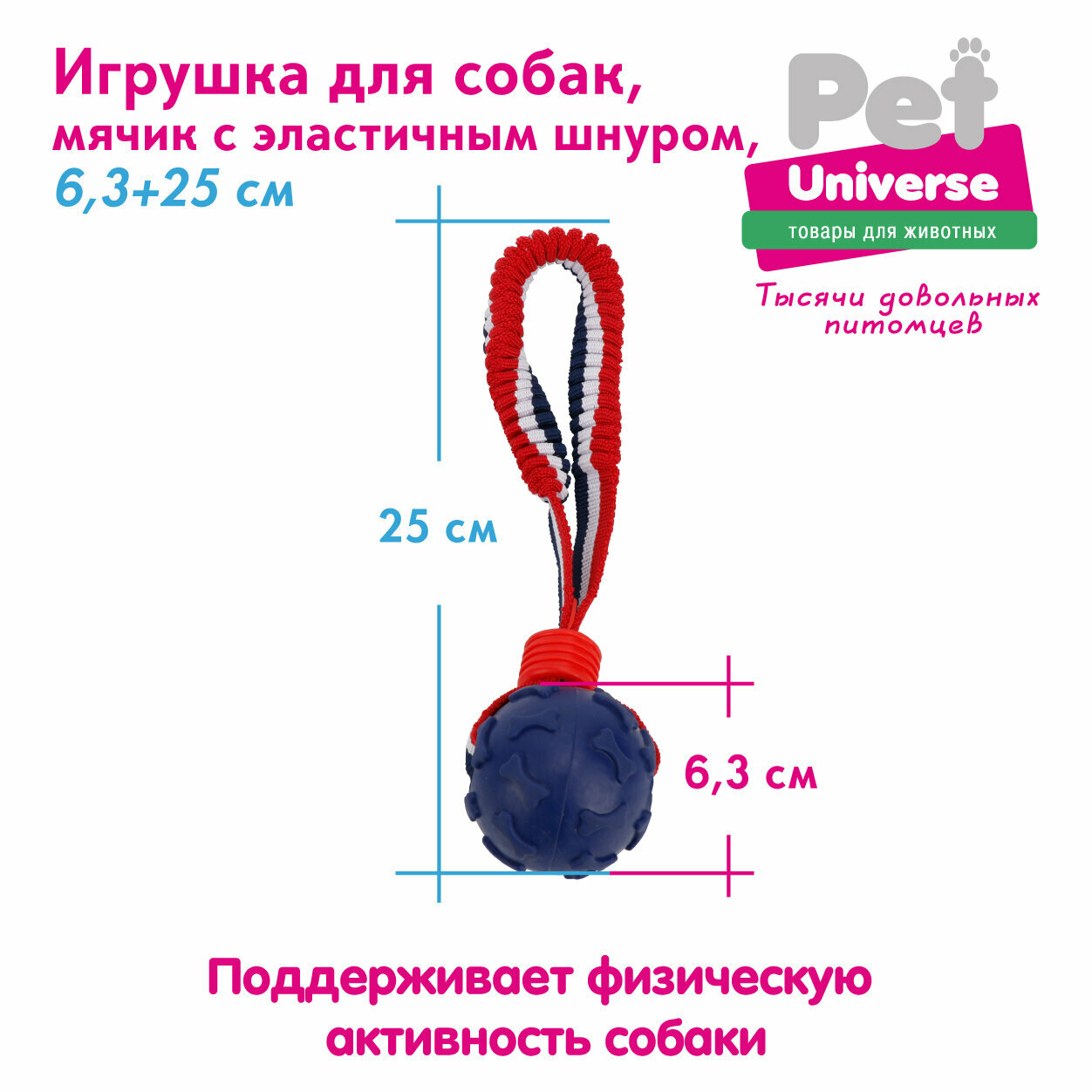Игрушка для собак Pet Universe мячик с эластичным шнуром шнуром 6,3х25 см, ТПР+полиэстер, синий, PU3056BE
