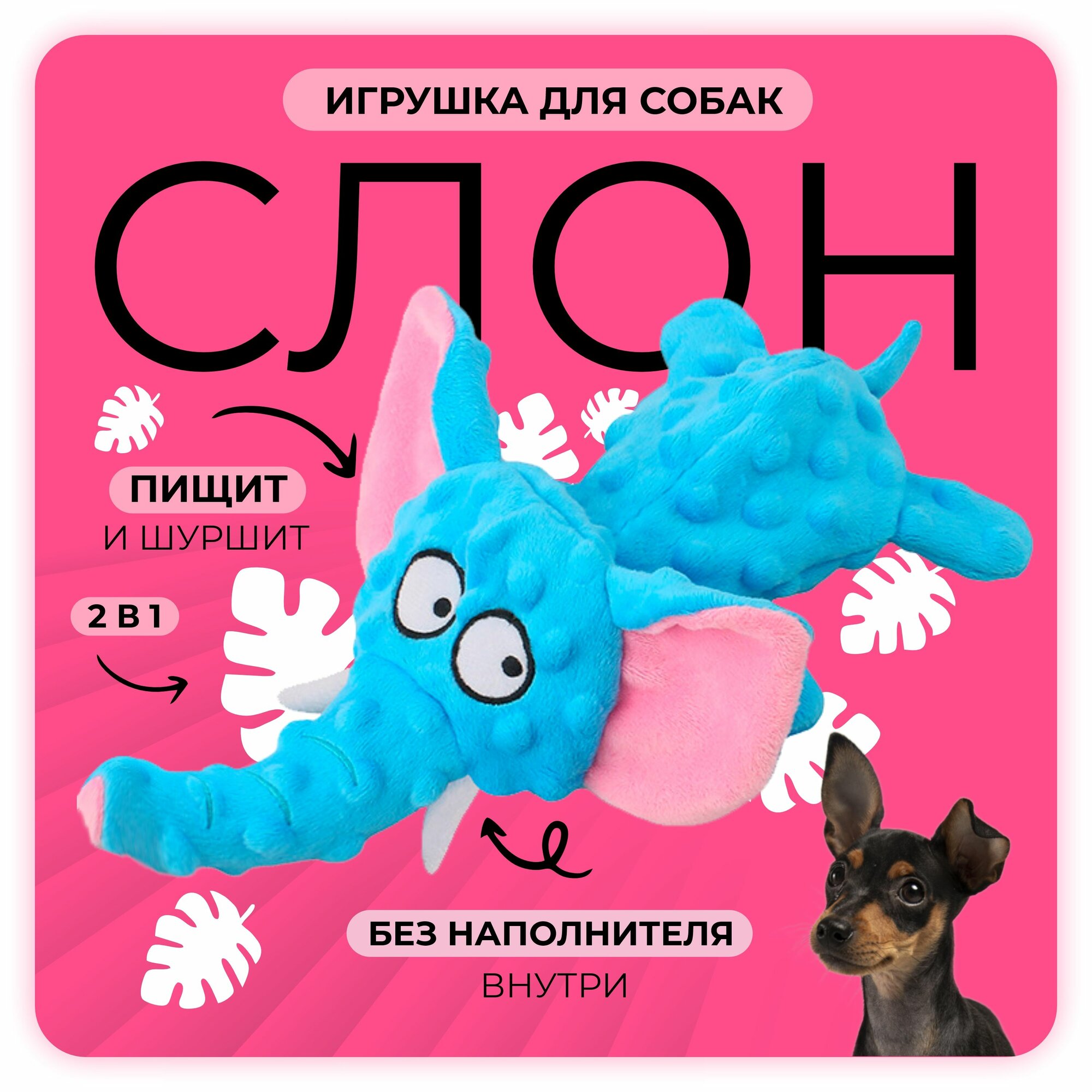 Игрушка для собак мелких, средних пород и щенков / мягкая, шуршащая, голубая / слон с пищалкой без наполнителя для игр дома и на улице