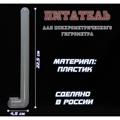 Питатель трубка пластик для гигрометра ВИТ 1 штука 550₽