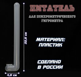 Питатель (трубка пластик) для гигрометра ВИТ (1 штука)