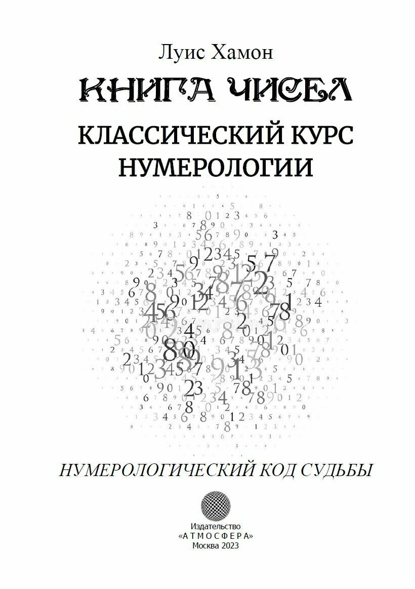 Книга чисел. Классический курс нумерологии. Нумерологический код судьбы - фото №3