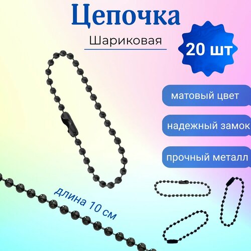 Цепочка для бирок шариковая цепочка черная 20шт 327₽