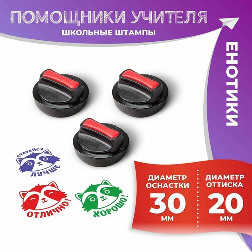 Школьные печати Печатник Енотики штампы для учителей набор 3 шт 3305₽