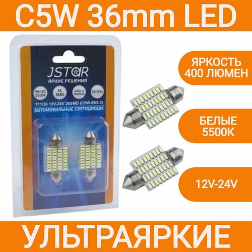 Лампа светодиодная ORION C5W - SV85 T1136mm 36 светодиодов 400lm 12V-24V диод 3014SMD Jstar LED подсветка салона номера багажника 2шт 599₽
