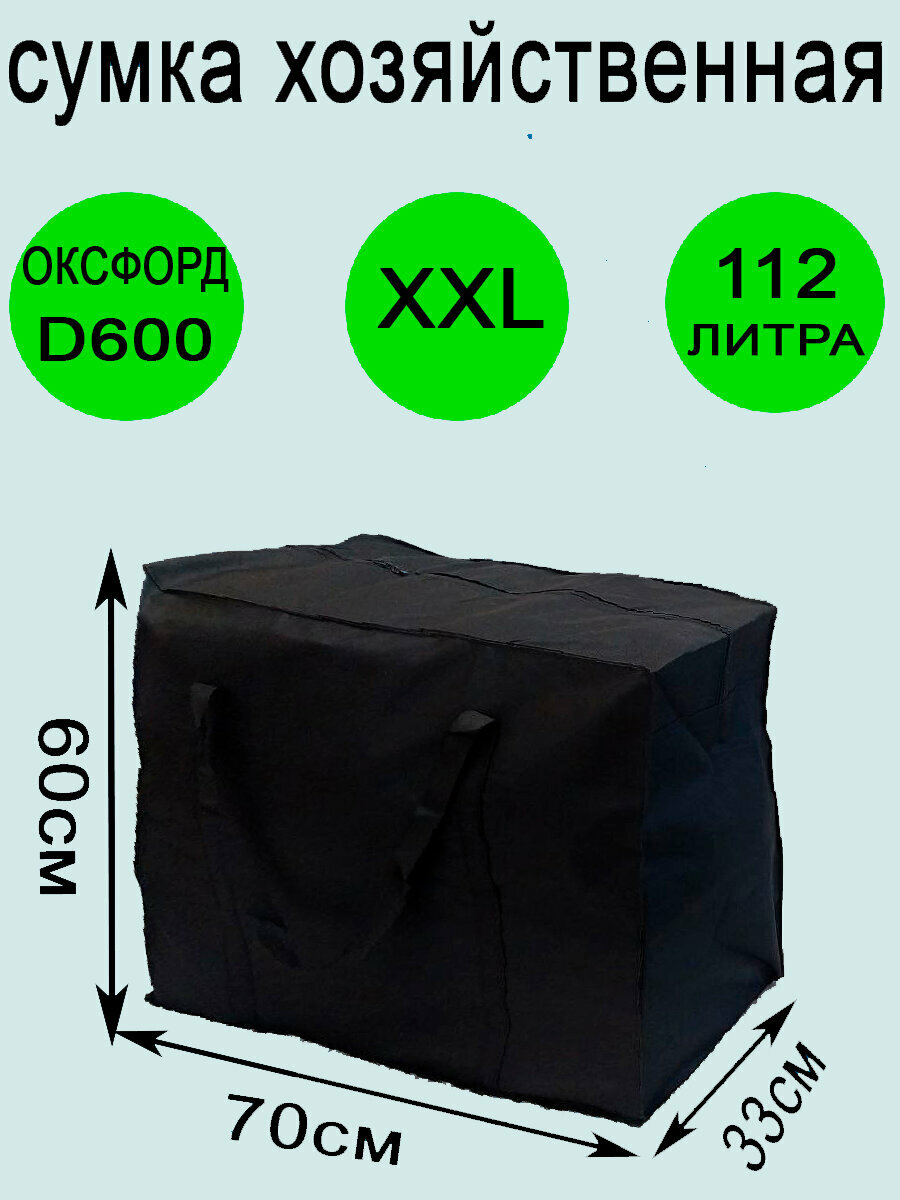 фото Большая хозяйственная сумка для переезда баул 70х33х60 см.