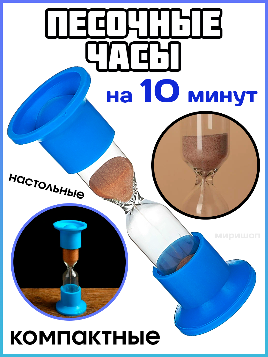 Часы песочные настольные на 10 минут