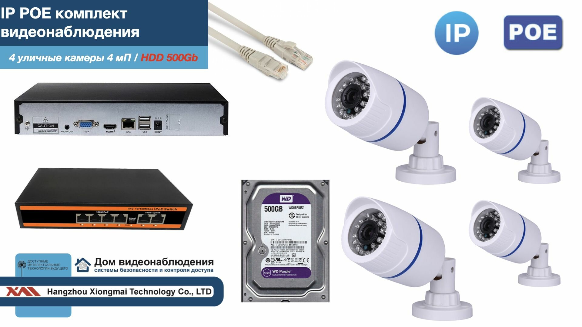 Полный IP POE комплект видеонаблюдения на 4 камеры (KIT4IPPOE100W4MP-HDD500Gb)