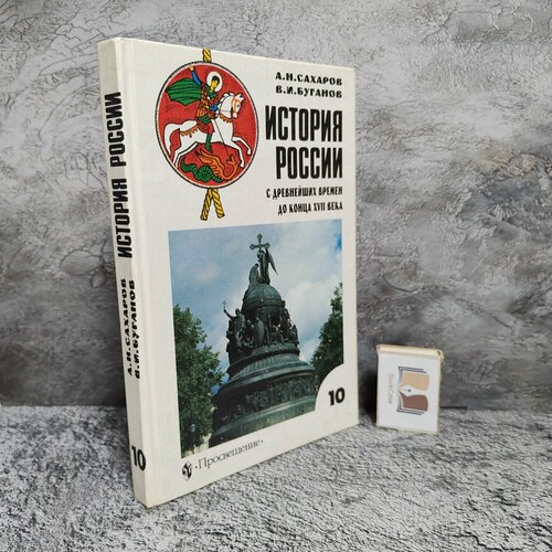 История России с древнейших времен до конца XVII века, 2002г.