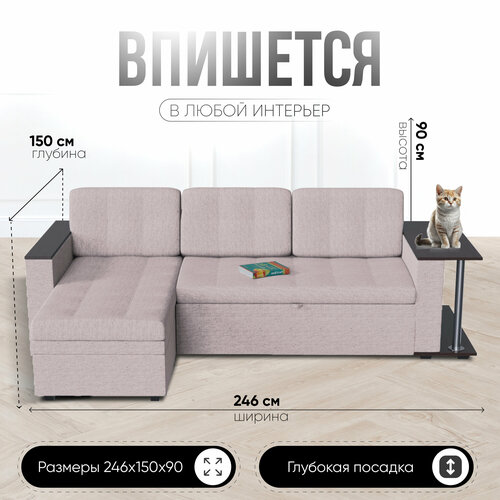 Диван угловой со столиком Атланта 90х246х150 бежевый 3-местный 197х142 ППУ дельфин 35990₽