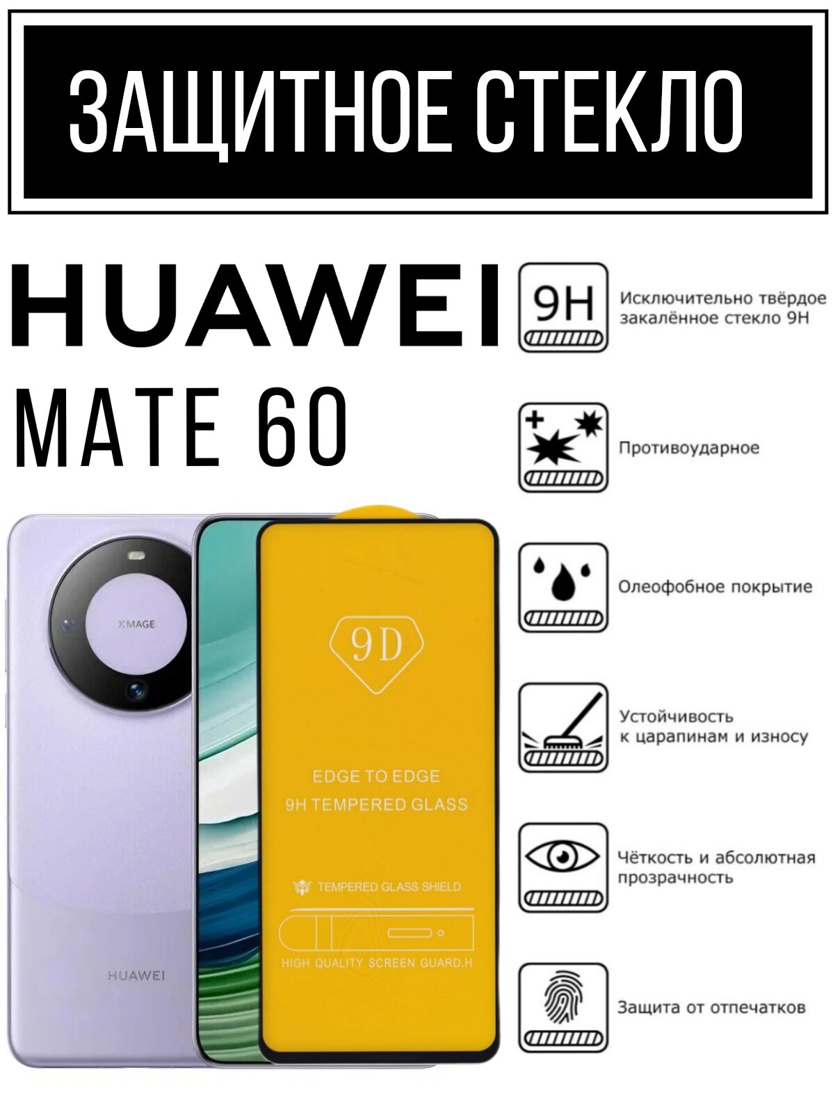 Противоударное защитное стекло для смартфона Huawei Mate 60 / Хуавей Мате 60