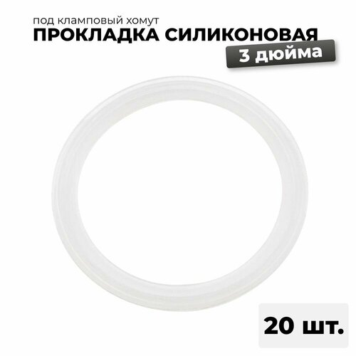 Силиконовая прокладка под кламп 3 дюйма, 20 шт. Кольцо для царги 3 дюйма