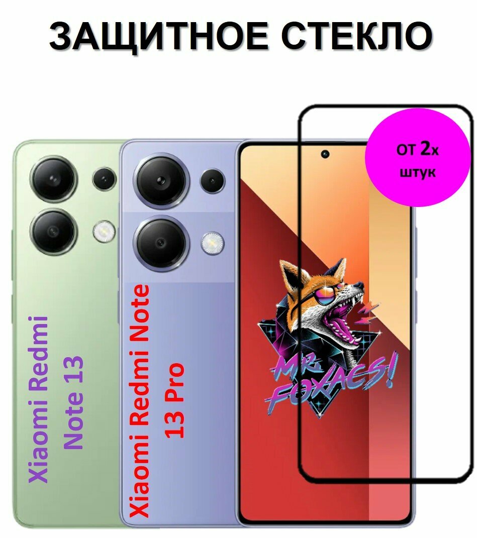 Защитное стекло на Xiaomi Redmi Note 13 Pro / Redmi Note 13 ( Ксяоми Редми Нотэ 13 Про / Редми Ноте 13 ) Полноэкранное стекло с рамкой Base Glass