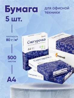 Бумага офисная А4, Коробка 5 пачек, 80 г/м2, 500 л, марка С, снегурочка, Россия, 146% (CIE)