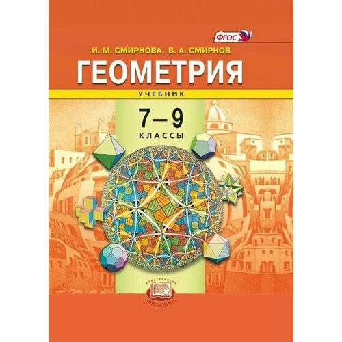 Смирнова и.м., смирнов в.а "Геометрия. 7-9 классы. Учебник. ФГОС"