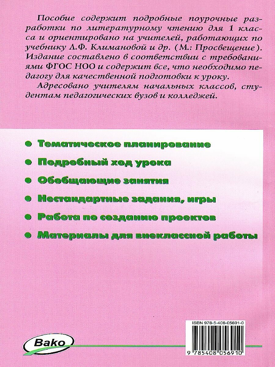 ПШУ 1 кл. Литературное чтение к УМК Климановой (Школа России). ФП 2020 - фото №8