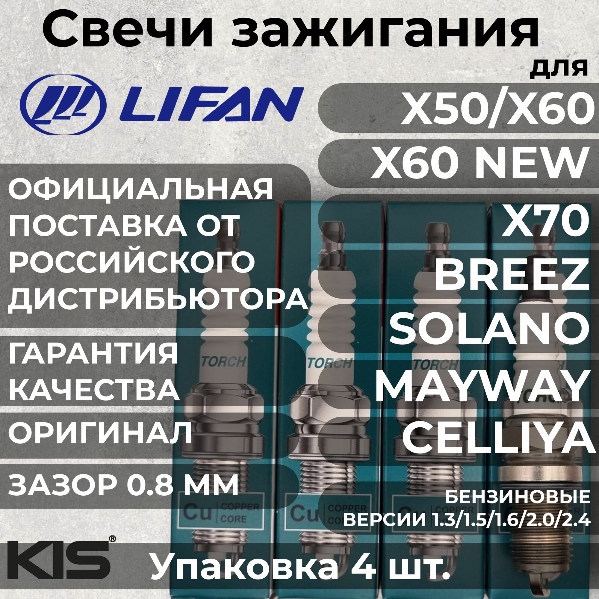 Свеча зажигания Лифан Солано X60 X50 Бриз Смайли X70 Майвей Себриум комплект 4 штуки Torch