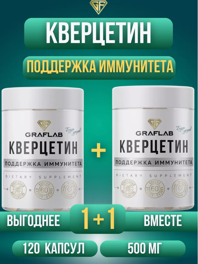 GraFLab, Кверцетин (Quercetin) 500 мг, две банки по 60 шт